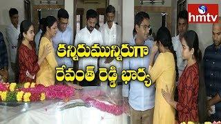 Congress MP Revanth Reddy Family Pays homage to Jaipal Reddy | hmtv