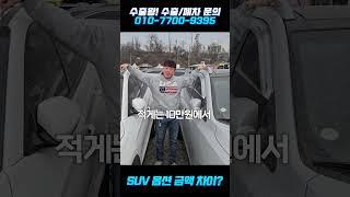 [중고차수출왕] suv 수출 하실 때 돈 더 받는 옵션