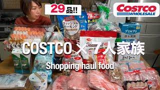 【コストコ購入品】大家族ママ4.5万円分爆買い２９品！｜Costco Japan Shopping haul food