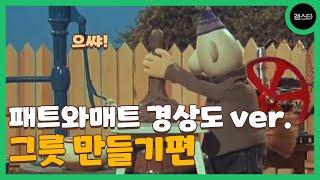 그릇 모양이 와 저렇노;; | 개웃긴 패트와매트 경상도 더빙 그릇 만들기편