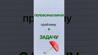 Личная эффективность. Решение проблем