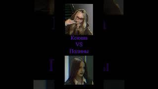 Ксюша vs Полины #школа #руслангладенко #школаглазамишкольника #шгш #полина #ксюша#дима