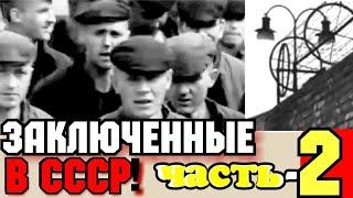 ️ХРОНИКА СССР - 1975 ГОД. ЧАСТЬ 2.   ФИЛЬМ - (ЗАКЛЮЧЁННЫЕ В СССР)  "СУДЬБА В ТВОИХ РУКАХ!"