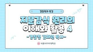 지문감식 원리의이해와 활용 4 - 경찰학과 종강 특강