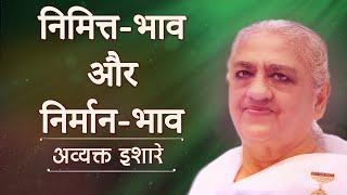 निमित्त-भाव और निर्मान-भाव - अव्यक्त इशारे || 08 March @PowerofSakash | Brahma Kumaris