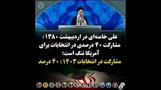 علی خامنه‌ای ۱۳۸۰: مشارکت ۴۰ درصدی در انتخابات برای آمریکا ننگ است؛ مشارکت در انتخابات ۱۴۰۳: ۴۰ درصد