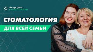 Семейная стоматология Ростов | Астродент