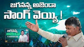 Jagananna Agenda Song In Chandra Babu Program| YSRCP Songs | YS Jagan Songs | AP Elections| YSRCP