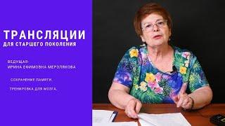 Практическое занятие "Тренировка памяти и профилактика деменции"