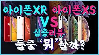 둘 중에 뭐 사지?)아이폰 XR VS 아이폰 XS 비교 리뷰