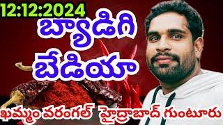 12December 2024 #బ్యాడీగిమార్కెట్#గుంటూరుమార్కెట్ #తెలంగాణమార్కెట్అన్నీరకాలరేట్లు|md hasan agri tech