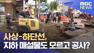 사상-하단선, 지하 매설물도 모르고 공사 시작? (2024.11.21/뉴스데스크/부산MBC)