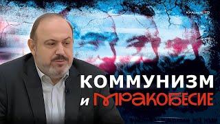 Коммунизм и мракобесие