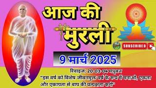 murli 9 mar 2025॥ aaj ki murli॥ murli today॥ daily murli