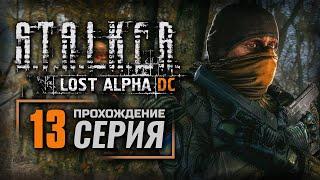 ТЕПЕРЬ МОГУ «ОТКЛИК»-НУТЬСЯ— S.T.A.L.K.E.R.: Lost Alpha DC Enhanced | ПРОХОЖДЕНИЕ [#13]