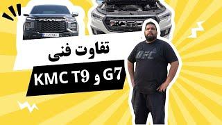 بررسی فنی روی داینو KMC T9 | تفاوت با فوتون جی هفت!