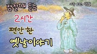 잠잘때 듣는 편안한 옛날이야기/ 민담/고전/전래동화/잠자리동화/오디오북