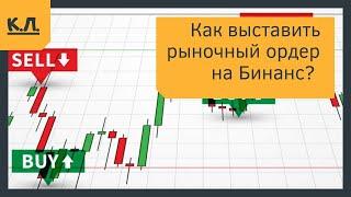 Как выставить рыночный ордер на Бинанс в мобильной версии?