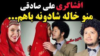 ماجرای ازدواج پنهانی علی صادقی با خاله شادونه ؛ هوش از سرتون میپره..| در حاشیه