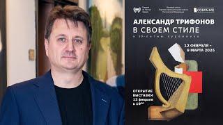АЛЕКСАНДР ТРИФОНОВ.  Выставка "В СВОЁМ СТИЛЕ".  Галерея на Чистых Прудах