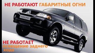 Mitsubishi Pajero sport (1поколение) не работают габариты и освещение заднего хода!