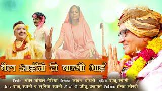 Bel Aai ji bandho Bhai 2024 | Raju Swami, Sunita Swami New Song | बेल आई जी री बांधो भाई,