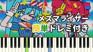 メズマライザー / サツキ ( ピアノ簡単 ドレミ付きFull！ )【楽譜あり】