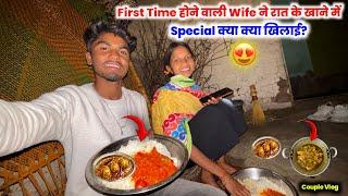 होने वाली Wife ने रात के खाने में Special क्या क्या खिलाई? #couplevlogs Sintu Vlogs