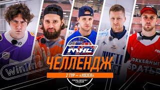 ЧЕЛЛЕНДЖ #1 | КОЗЁЛ | Winline Media Hockey League