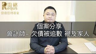 【個案分享】會計師欠債被追數 禍及家人｜雷格亞太會計事務所《債務管理專家》