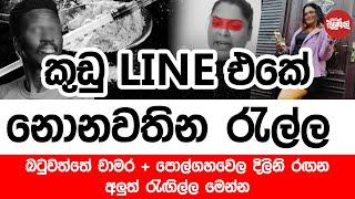 බටුවත්තේ චාමර + පොල්ගහවෙල දිලිනි රඟන අලුත් රැඟිල්ල | 2024-11-19 | Neth Fm Balumgala