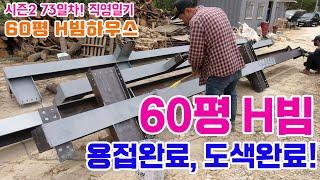 [1일1영상 100일챌린지 73일차]시즌2! 상가주택 60평 H빔 용접종료! 도색완료! 끝났습니다^^