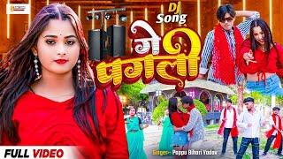 Video | गे पगली | Dj Song 2024 | Ge Pagli | Maithili Gana | Pappu Bihari | Sangam Maithili