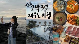 Travel Vlog | 20년지기 절친과 2박3일 제주도 서쪽 여행 | 미영이네 고등어회 | 우진해장국 | 위이 카페 | 파르나스제주 호텔 | 칠돈가 중문 | 협재해수욕장