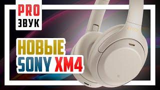  Обзор Sony WH-1000XM4 - Возможно лучшие беспроводные наушники для города.