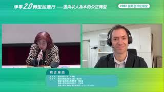 2022 富邦全球化講堂 《淨零2.0 X 轉型加速行 — 邁向以人為本的公正轉型》國際公正轉型的挑戰與實踐 — 綜合座談 (中文)