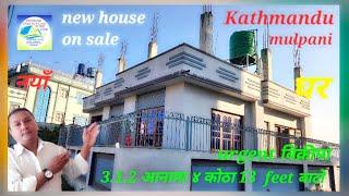 #Kathmandu #mulpani चोक 1तले नयाँ #ghar बिक्रीमा 0-3-1-2आना #jagga मा बनेको ४ कोठा #house on #sale