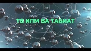 ТВ "ИЛМ ВА ТАБИАТ" ДАР ФАЗОИ ТОҶИКИСТОН