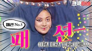[크큭티비] 패션 No.5 : 618회 패디과 애들이 소화하는 '청바지'에 '흰 티셔츠' 스타일