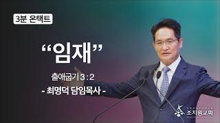 154화 임재(최명덕 목사의 3분 온택트)