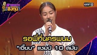 รอพี่ที่นครพนม :  “เจี๊ยบ” แชมป์ 10 สมัย | Highlight ดวลเพลงชิงทุน2024 Ep.1674 | 3 ต.ค.67