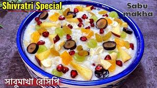 Shivratri Special Sabu Makha Recipe-Sabudana With Fruits-সাবুমাখা রেসিপি-Easy Sago Dessert