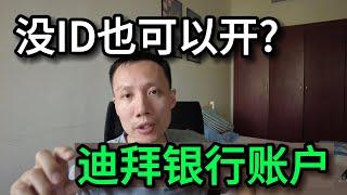 凭护照就可以开迪拜银行账户？聊聊迪拜银行开户那些事