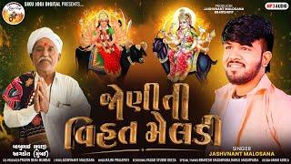 | Jashvant Malosana | Joniti Vihat Meldi |જોણીતી વિહત મેલડી | New Dakla Song |@sikujogidigital