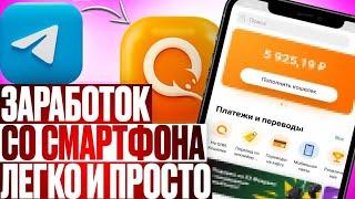 ЗАРАБОТОК С ТЕЛЕФОНА | ЗАРАБОТОК ШКОЛЬНИКУ | КАК ЗАРАБОТАТЬ С ТЕЛЕФОНА | ЗАРАБОТОК В ИНТЕРНЕТЕ