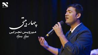 Merwais Nejrabi | Ay Wa Gul Man | آهنگ چهاربیتی از میرویس نجرابی