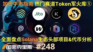 2024加密牛市指南，热门赛道Token军火库①，全面盘点Solana生态头部DeFi项目&代币分析【加密克里斯 第248期】