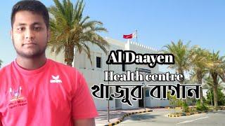 খাজুর বাগান //Al Daayen health centre /village in Qatar // Delwer Official Vlog