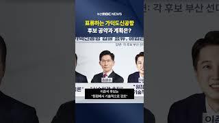 가덕신공항, 후보와 부산캠프 공약은?