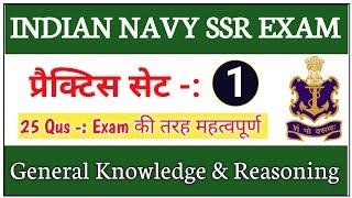 Indian NAVY SSR EXAM GK प्रैक्टिस सेट | Navy Exam GK & Reasoning Mock Test 1 | Navy Exam GK Test |